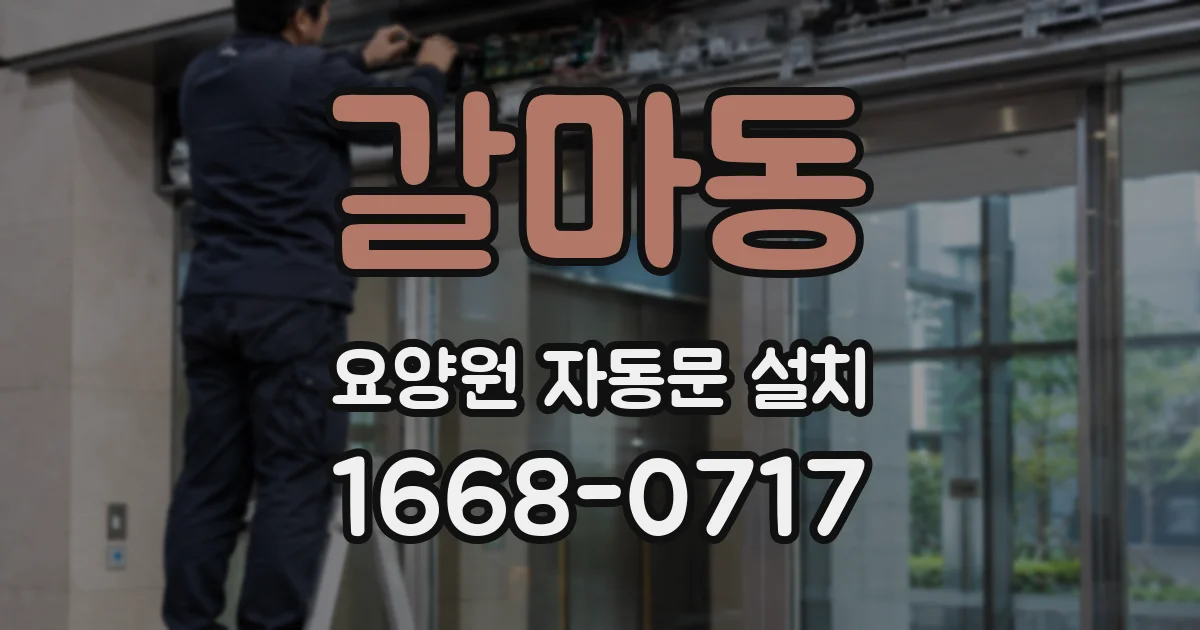 갈마동 요양원 자동문 설치