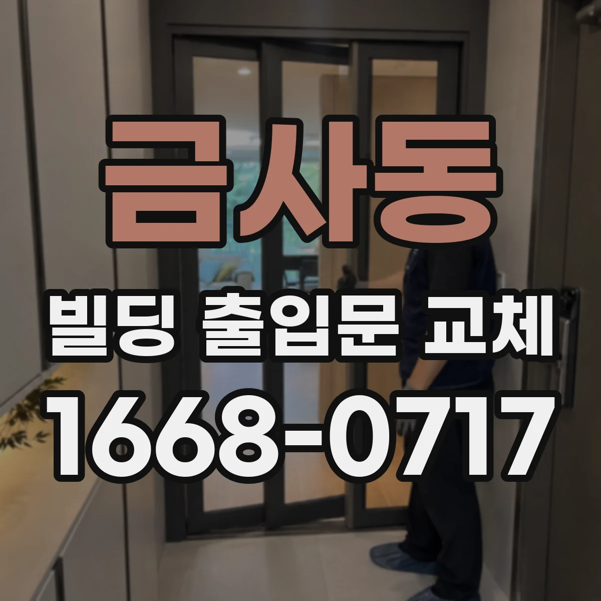 금사동 빌딩 출입문 교체