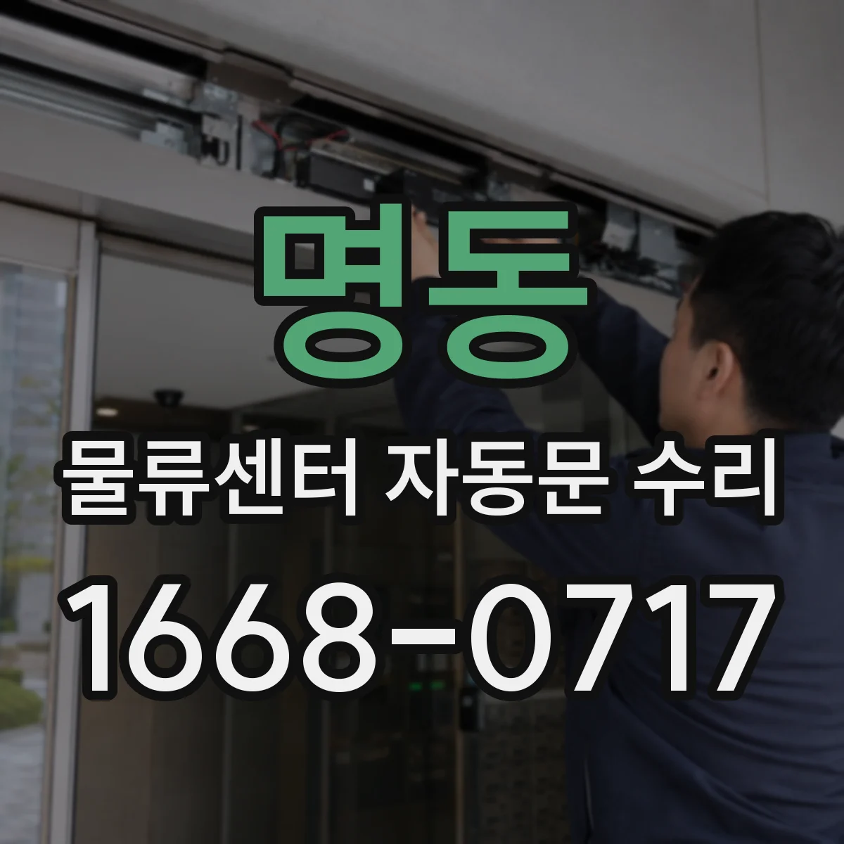 명동 물류센터 자동문 수리