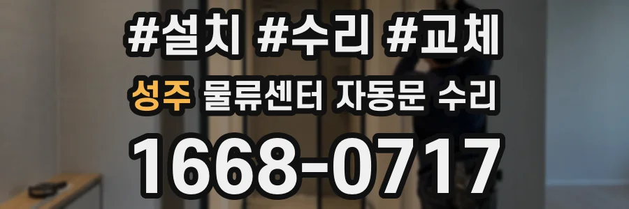 성주 물류센터 자동문 수리