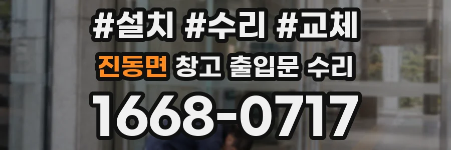 진동면 창고 출입문 수리