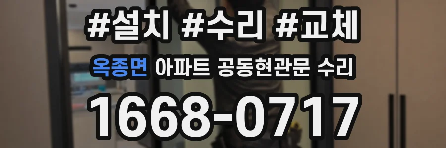 옥종면 아파트 공동현관문 수리