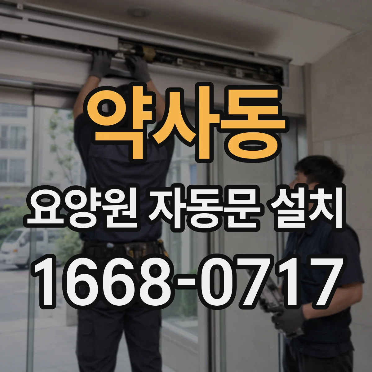 약사동 요양원 자동문 설치