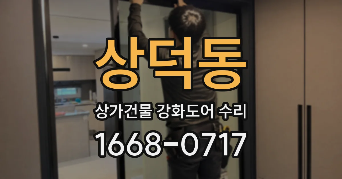 상덕동 상가건물 강화도어 수리