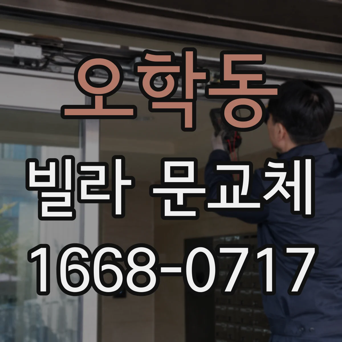 오학동 빌라 문교체