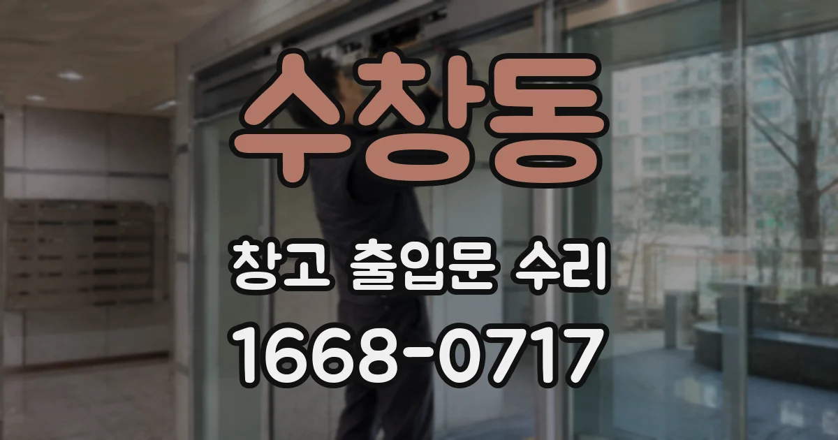 수창동 창고 출입문 수리