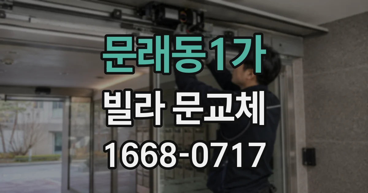 문래동1가 빌라 문교체