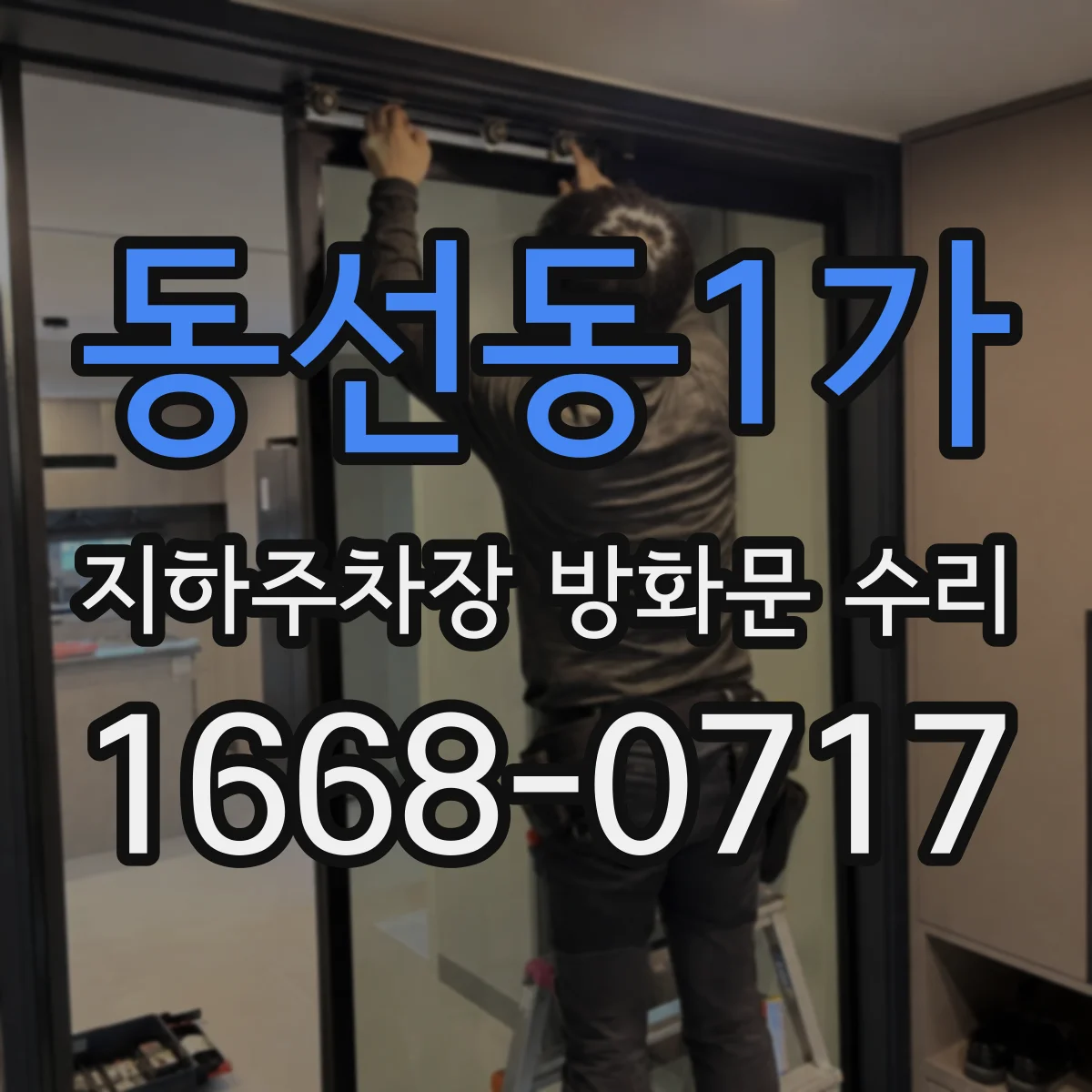 동선동1가 지하주차장 방화문 수리