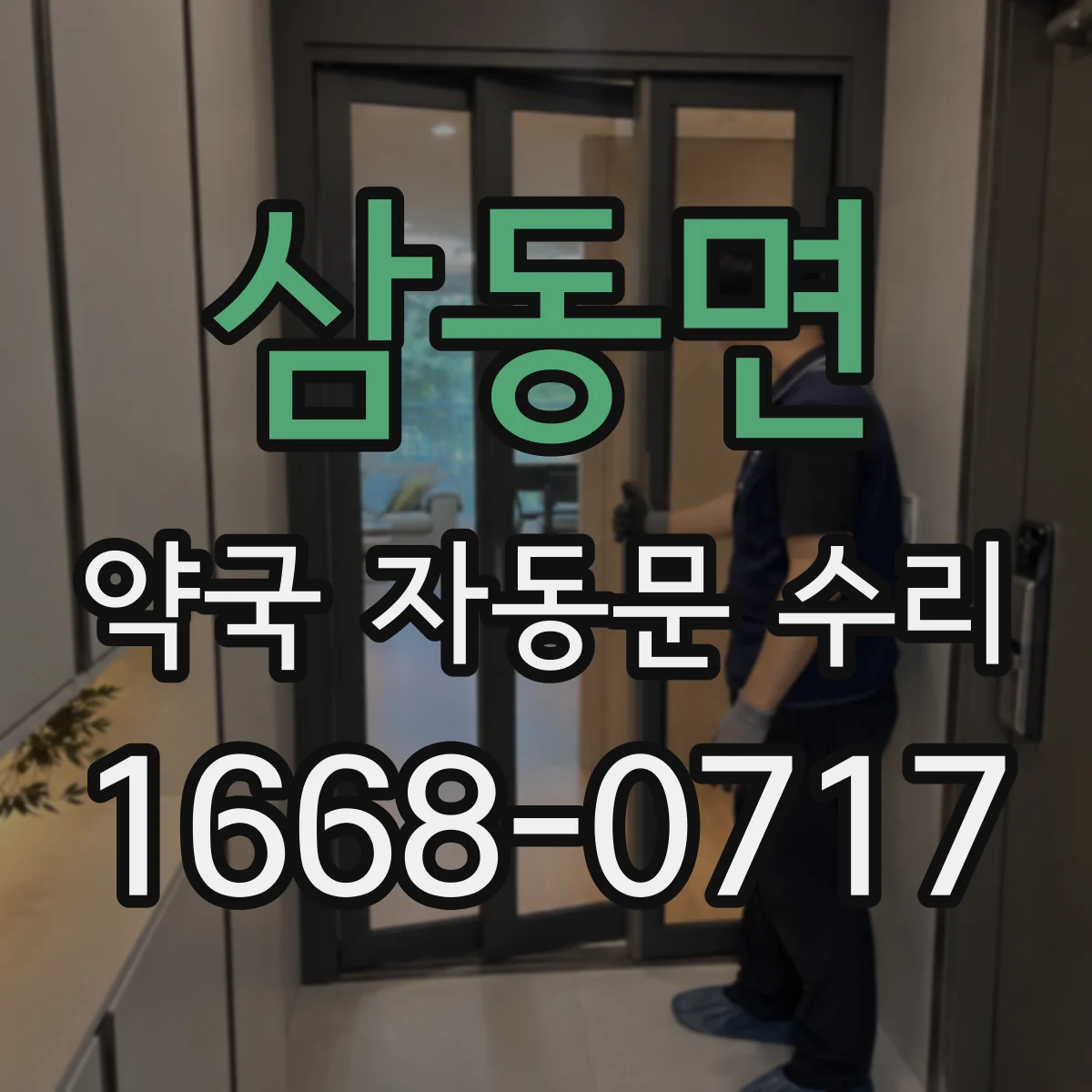 삼동면 약국 자동문 수리