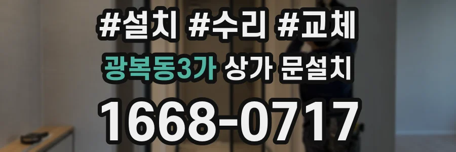 광복동3가 상가 문설치