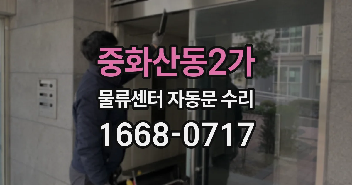 중화산동2가 물류센터 자동문 수리