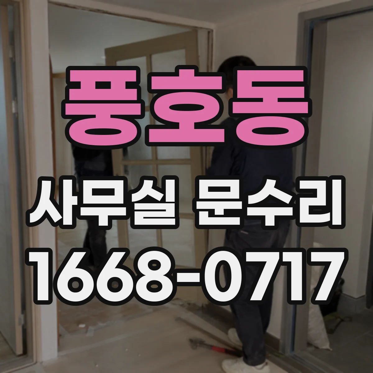 풍호동 사무실 문수리