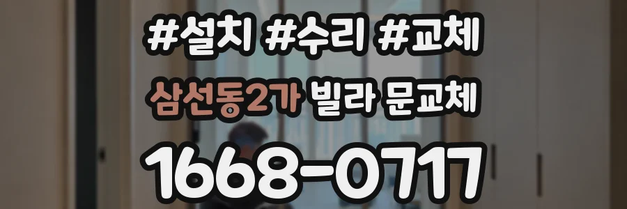 삼선동2가 빌라 문교체