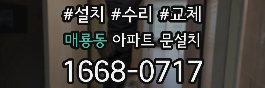 매룡동 아파트 문설치