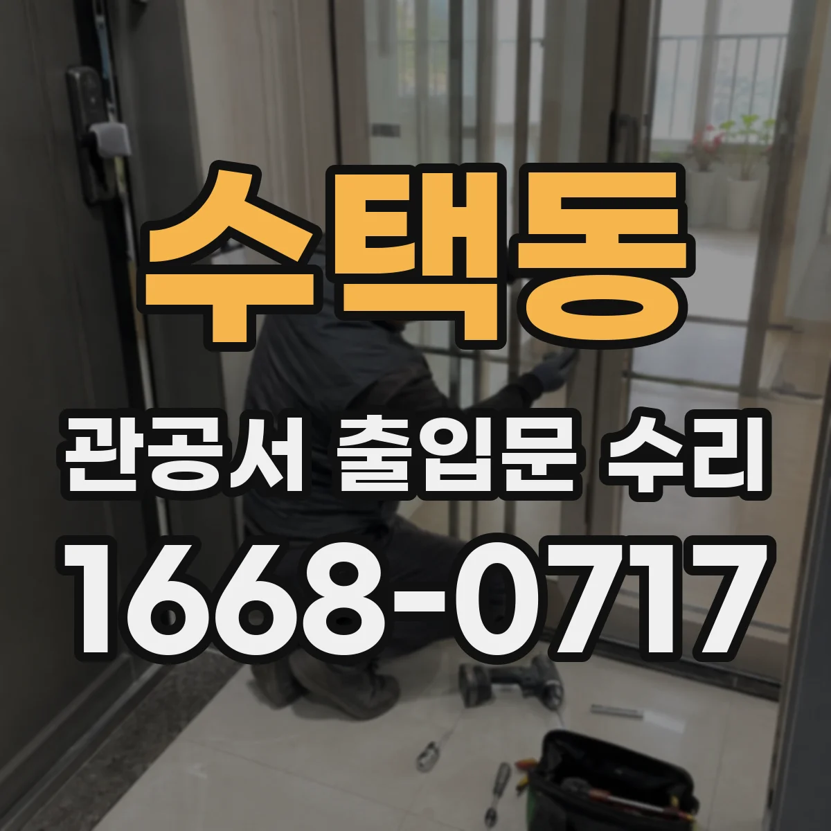 수택동 관공서 출입문 수리