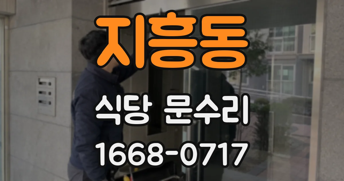 지흥동 식당 문수리
