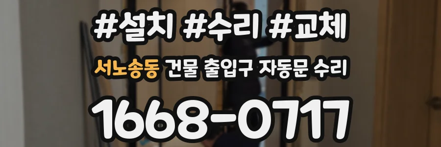 서노송동 건물 출입구 자동문 수리