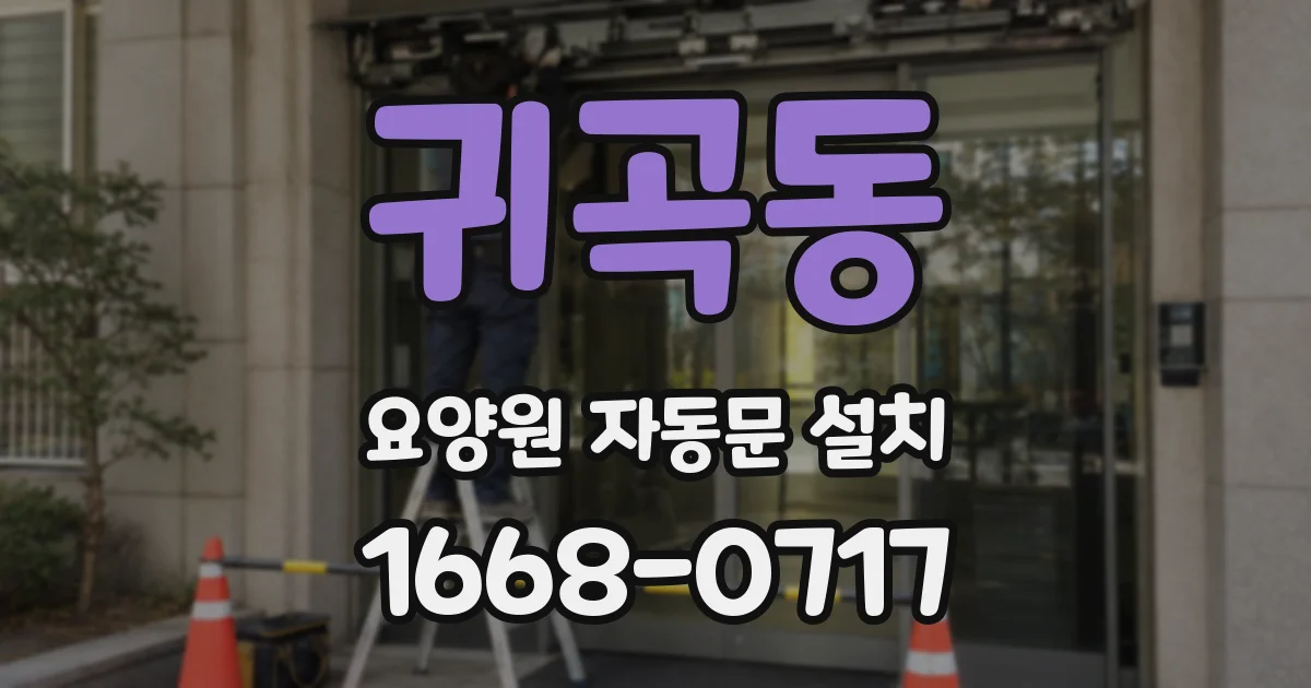 귀곡동 요양원 자동문 설치