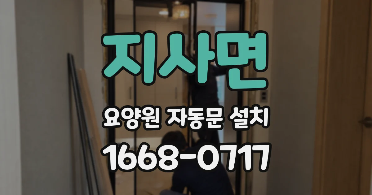 지사면 요양원 자동문 설치