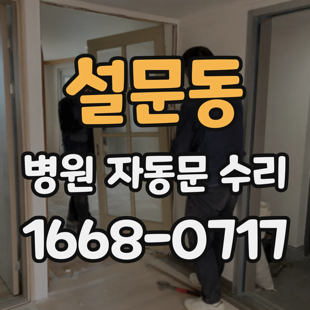 설문동 병원 자동문 수리
