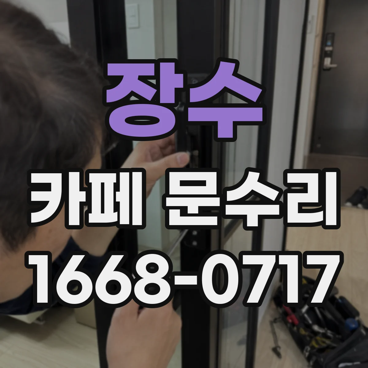 장수 카페 문수리 비밀번호 입력 불가 상황에서 도어락 재설정