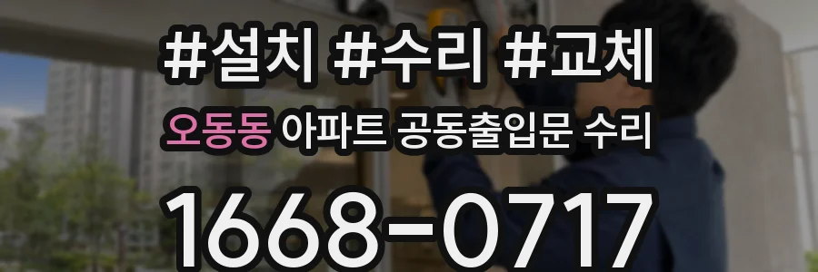 오동동 아파트 공동출입문 수리