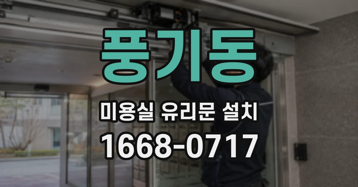 풍기동 미용실 유리문 설치