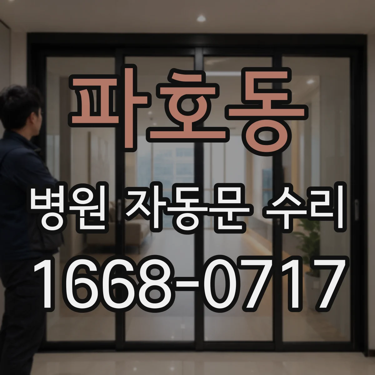 파호동 병원 자동문 수리