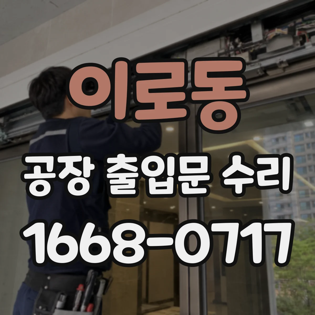 이로동 공장 출입문 수리