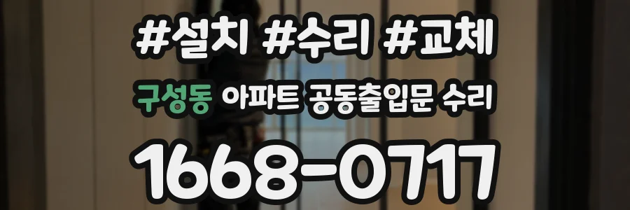 구성동 아파트 공동출입문 수리