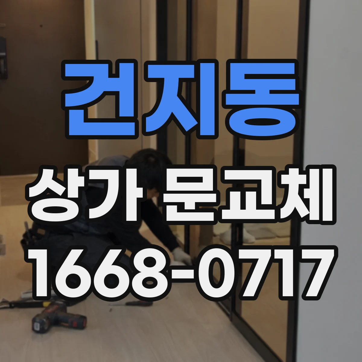 건지동 상가 문교체 하부 브러시·실링으로 결로와 미세바람 예방하기