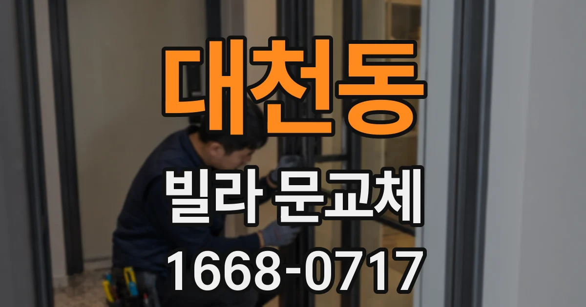 대천동 빌라 문교체