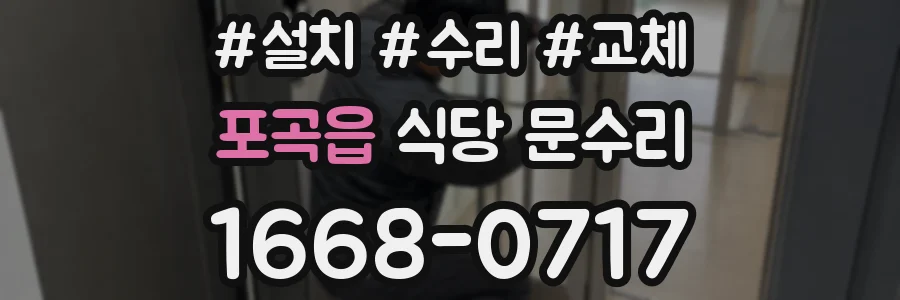 포곡읍 식당 문수리