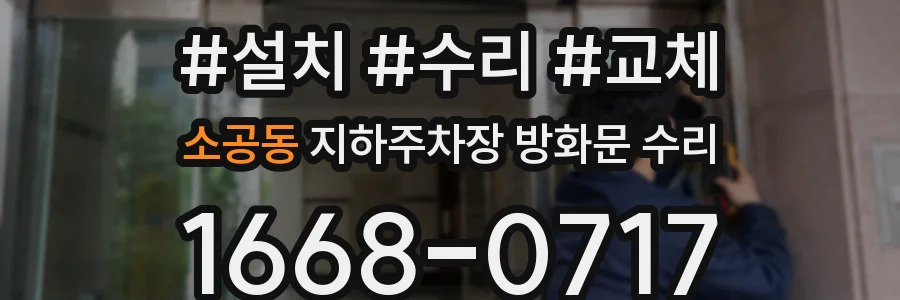 소공동 지하주차장 방화문 수리