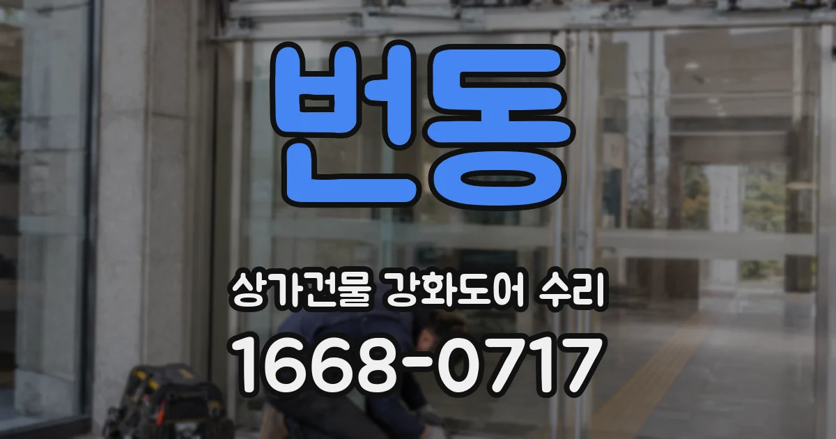 번동 상가건물 강화도어 수리