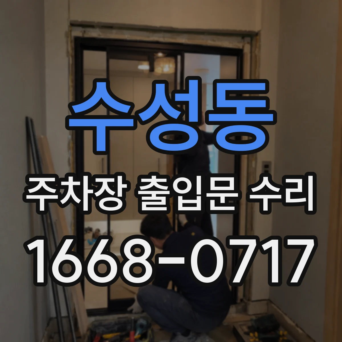 수성동 주차장 출입문 수리