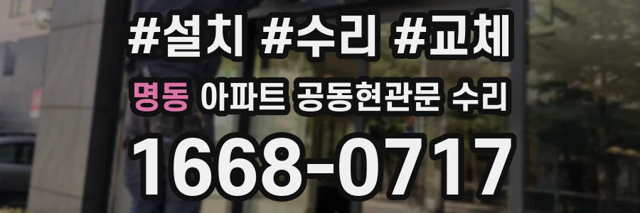 명동 아파트 공동현관문 수리