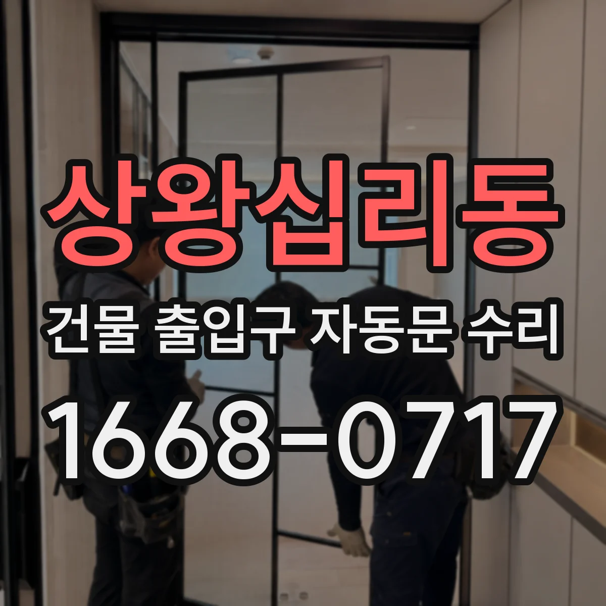 상왕십리동 건물 출입구 자동문 수리