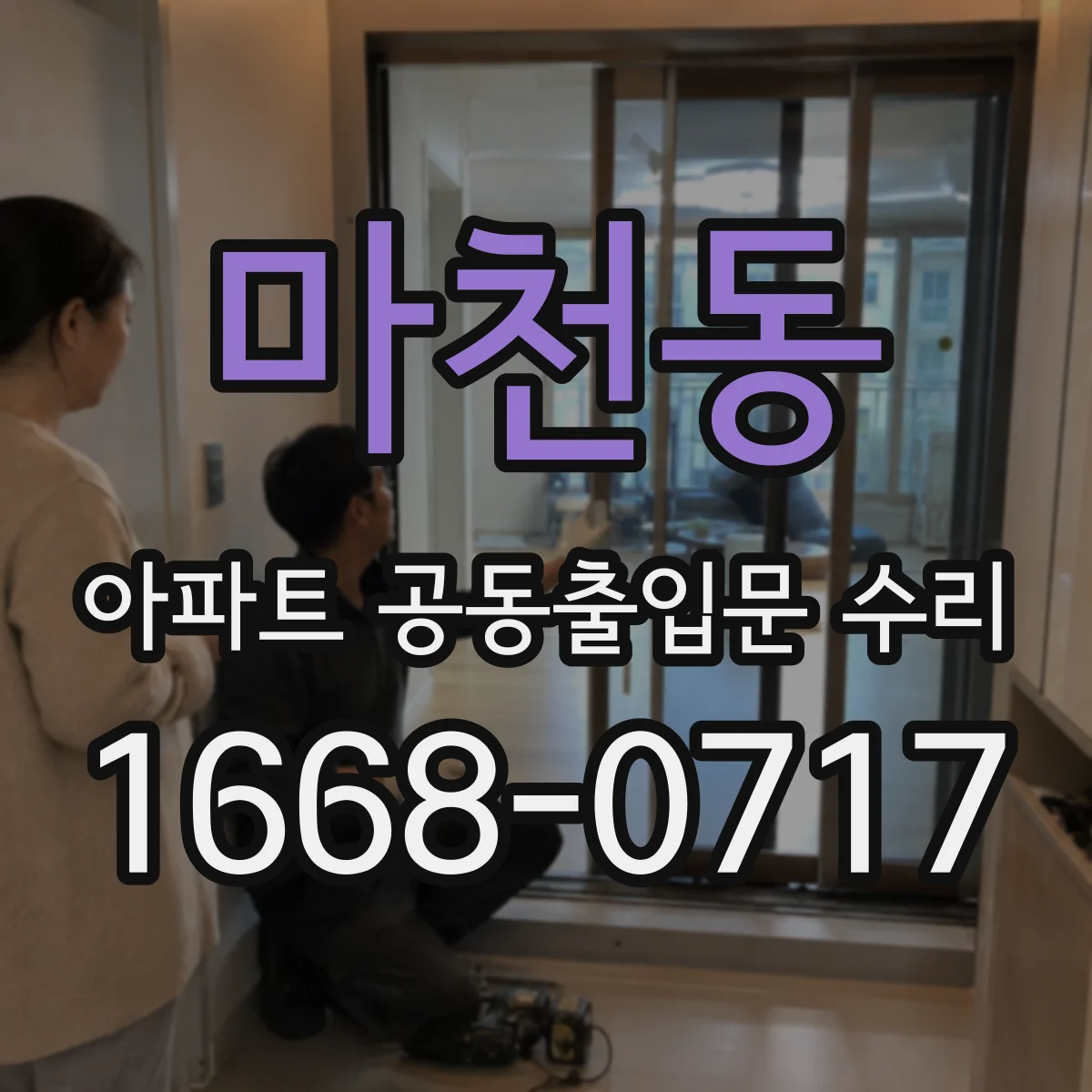 마천동 아파트 공동출입문 수리