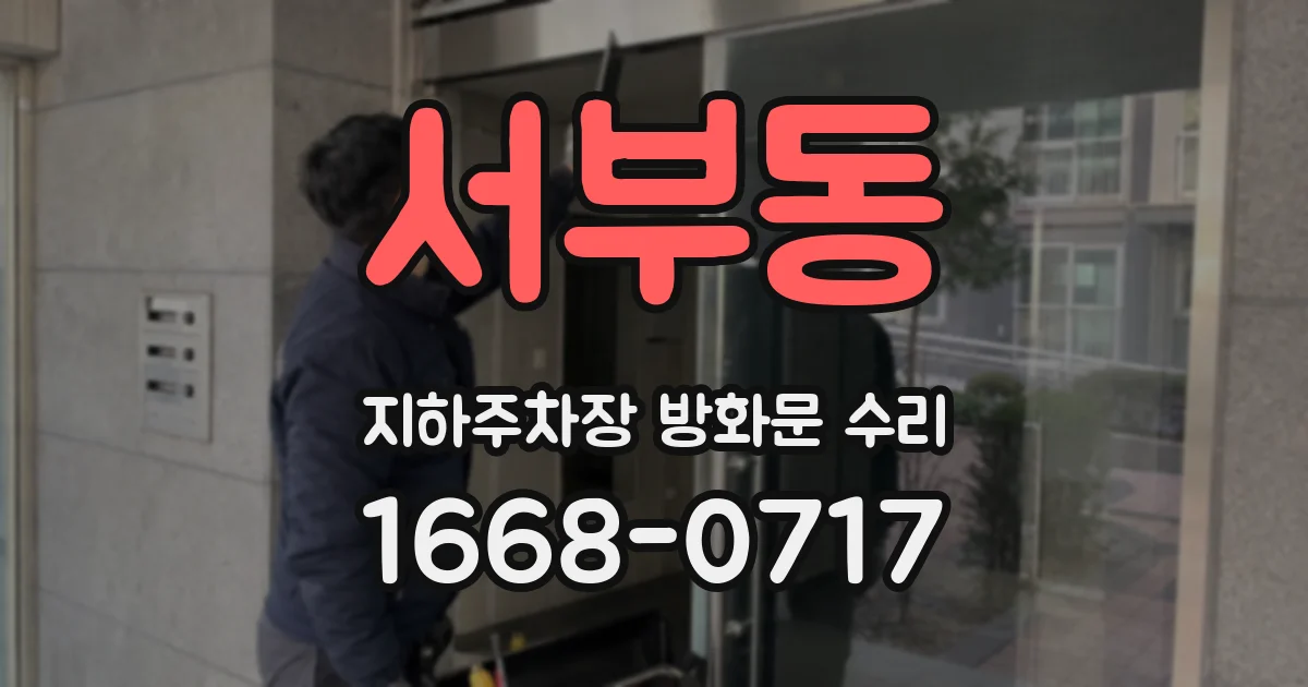 서부동 지하주차장 방화문 수리