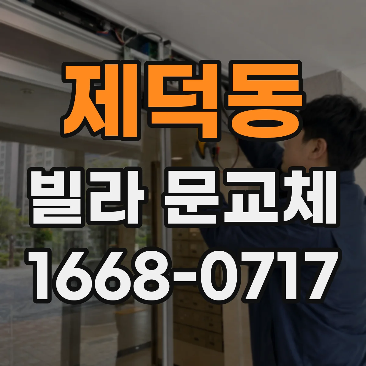제덕동 빌라 문교체