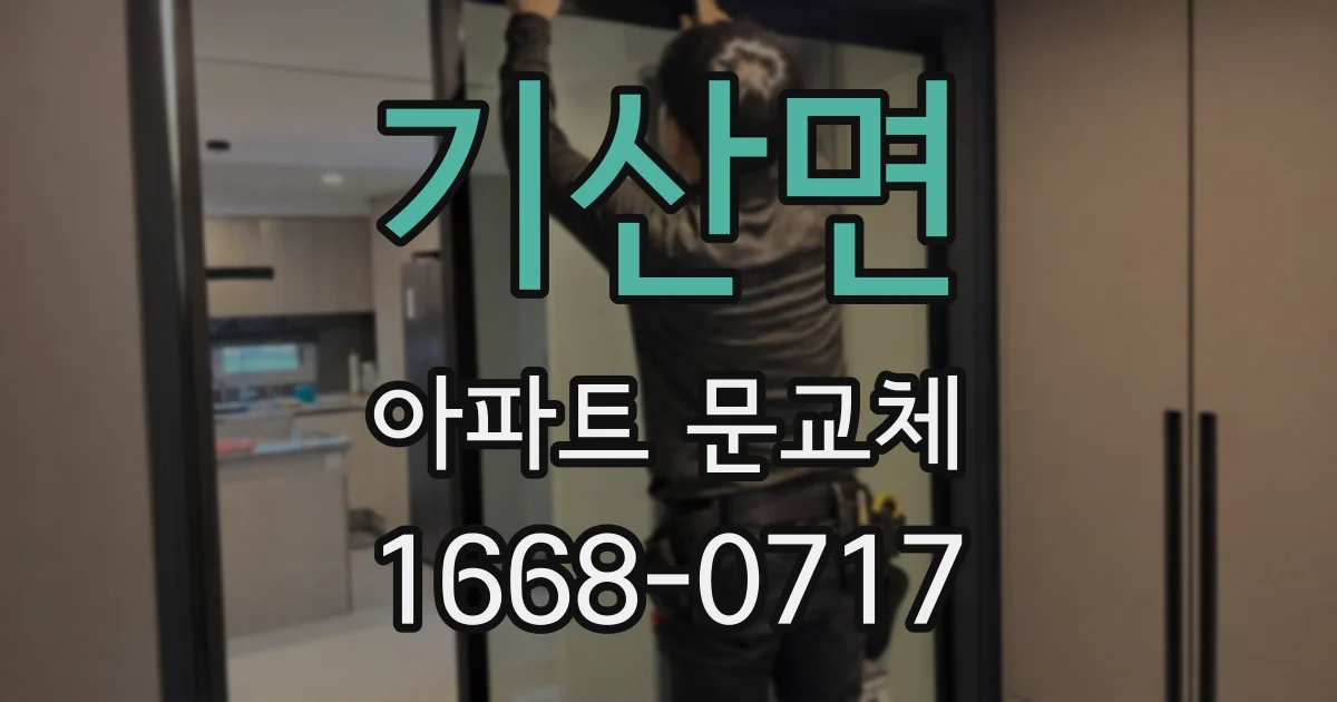 기산면 아파트 문교체