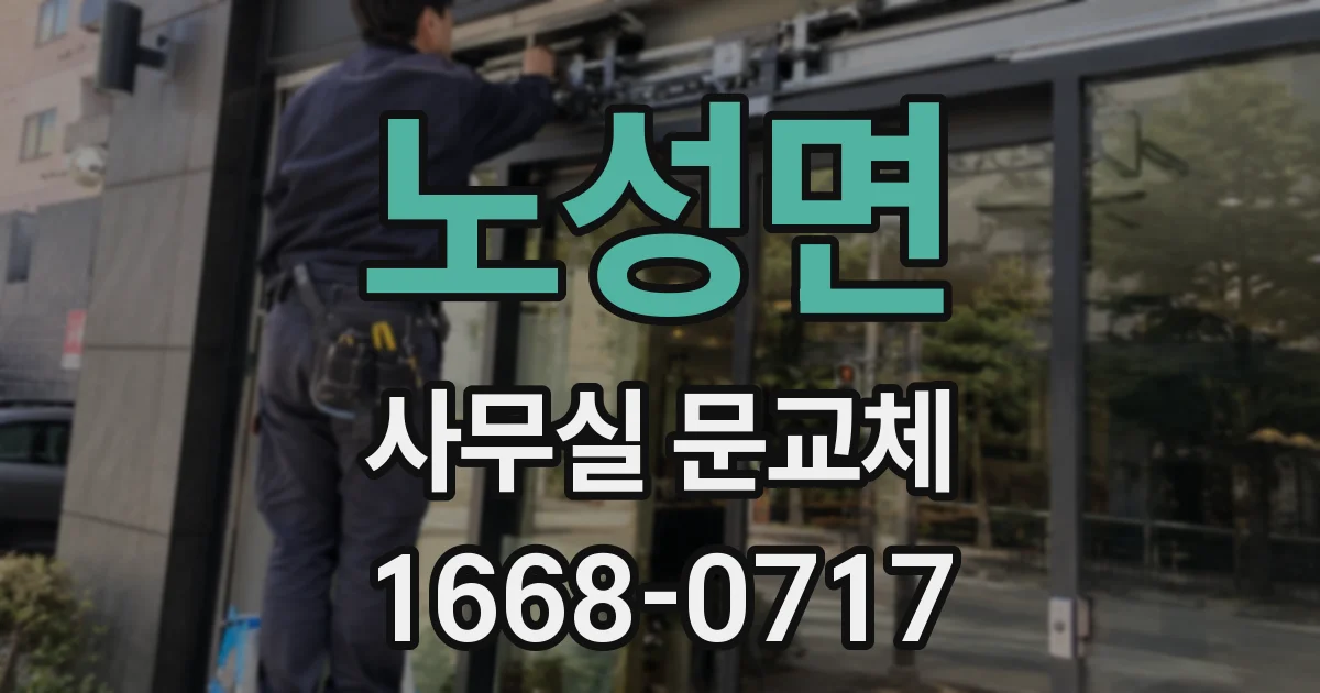 노성면 사무실 문교체