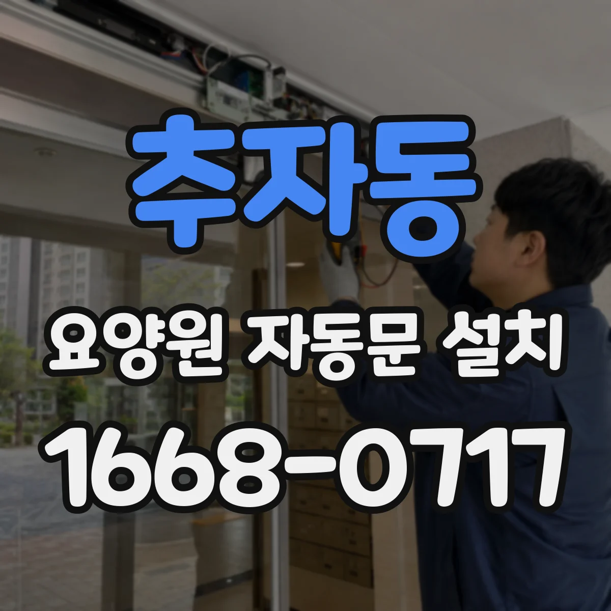 추자동 요양원 자동문 설치