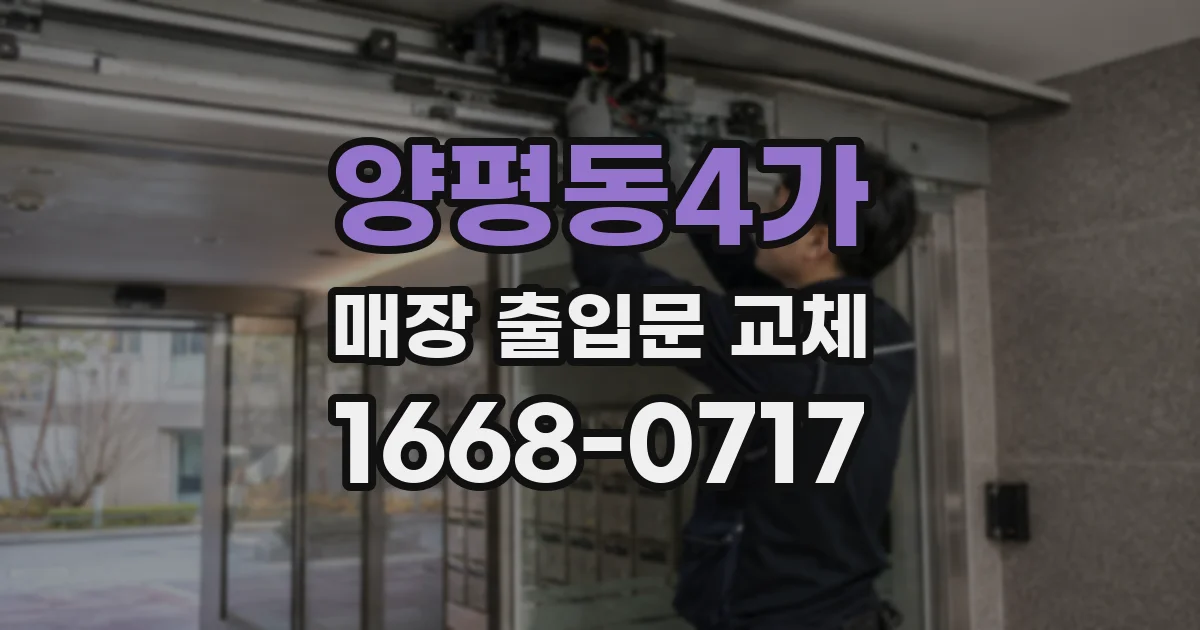 양평동4가 매장 출입문 교체