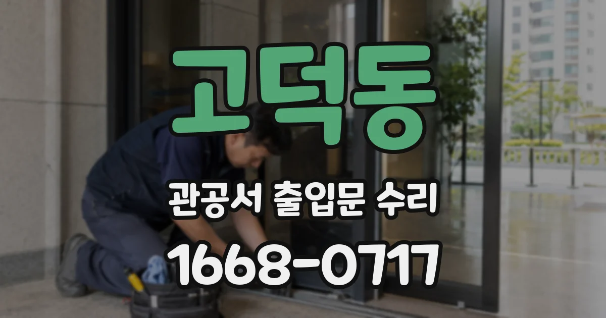 고덕동 관공서 출입문 수리