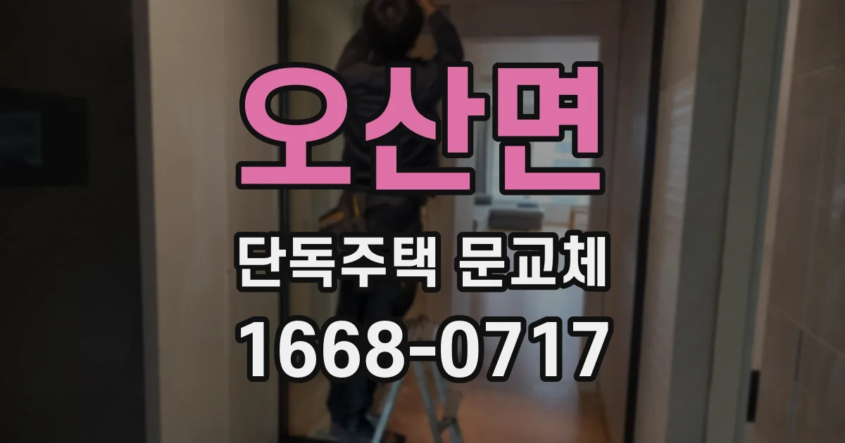 오산면 단독주택 문교체