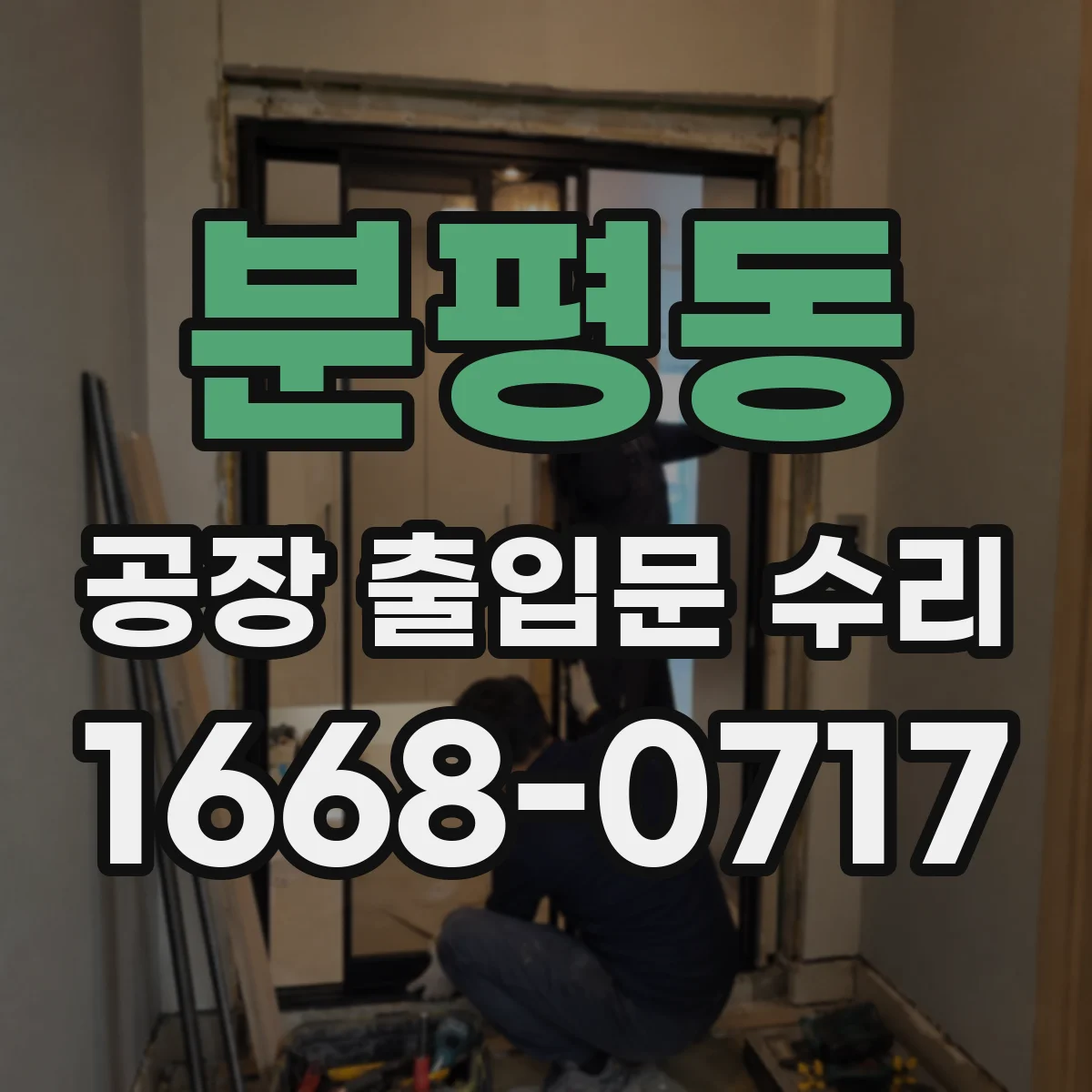 분평동 공장 출입문 수리