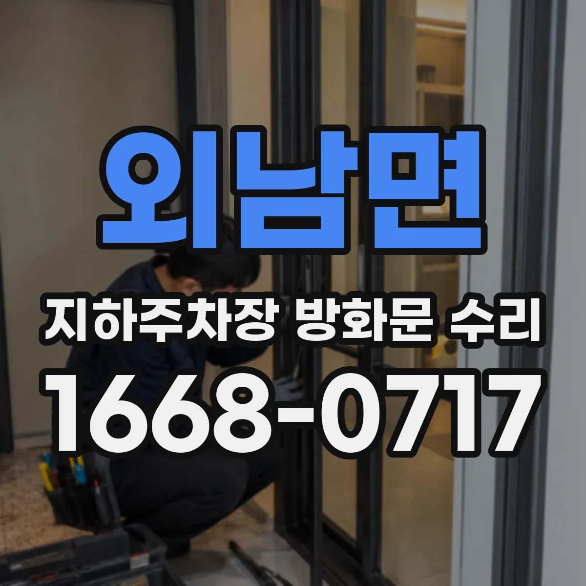 외남면 지하주차장 방화문 수리