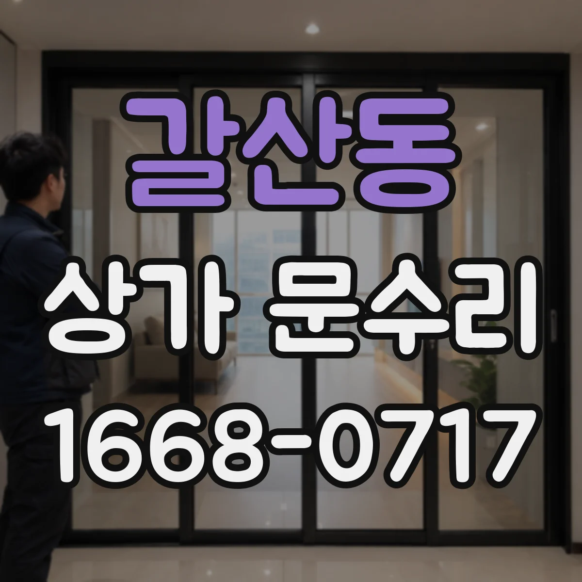갈산동 상가 문수리